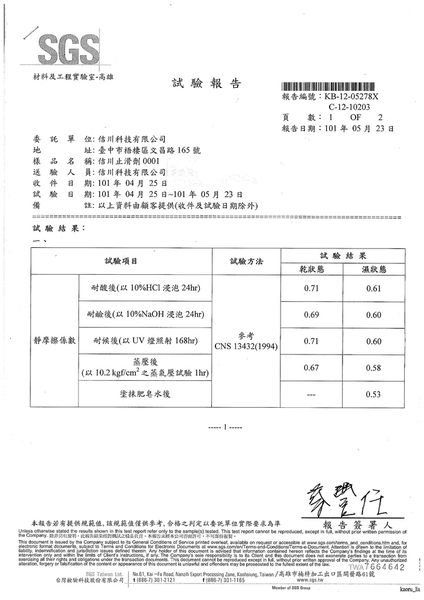 SGS 防滑性各類試驗報告01